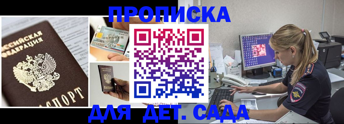 прописка в квартире в России