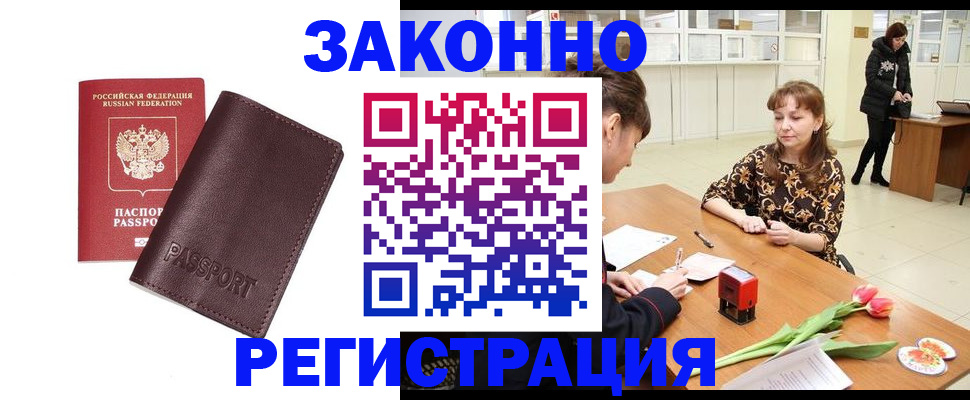 прописка для работы в России