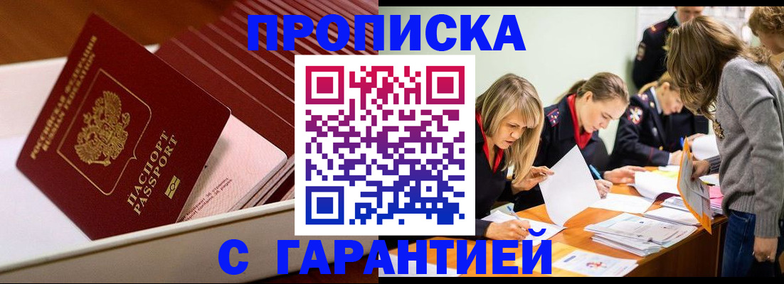 где прописаться в России