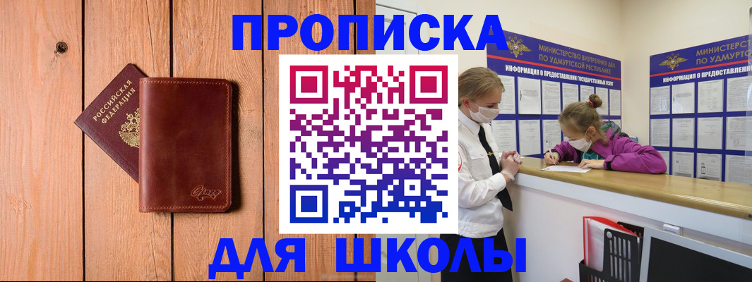 прописка для школы в России
